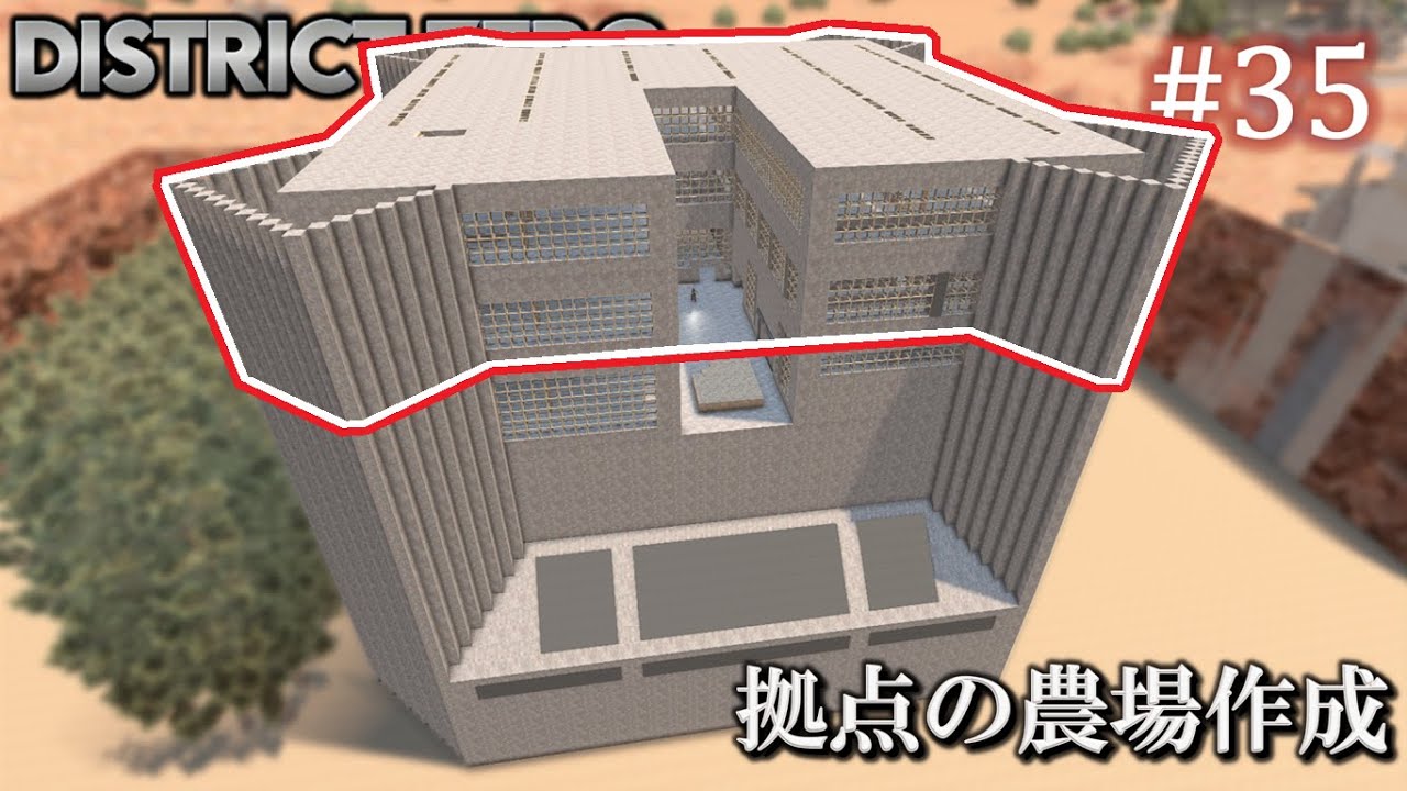 【7 Days to Die・District Zero】 拠点建設日誌 Season12 #35 拠点の農場作成【ゆっくり実況】