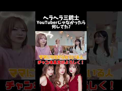 YouTuberじゃなかったら？#ヘラヘラ三銃士 #shorts