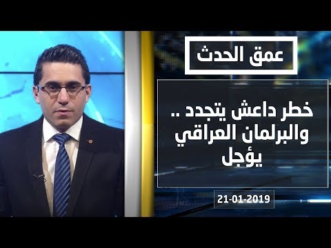 شاهد بالفيديو.. خطر داعش يتجدد .. والبرلمان العراقي يؤجل - عمق الحدث