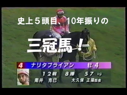 1994 (Heisei 6) Narita Brian achieves the Triple Crown! ☆ 55th Kikuka Sho Complete Broadcast