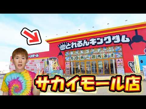 茨城県のクレーンゲーム専門店とれるんキングダムサカイモール店で大量獲得！