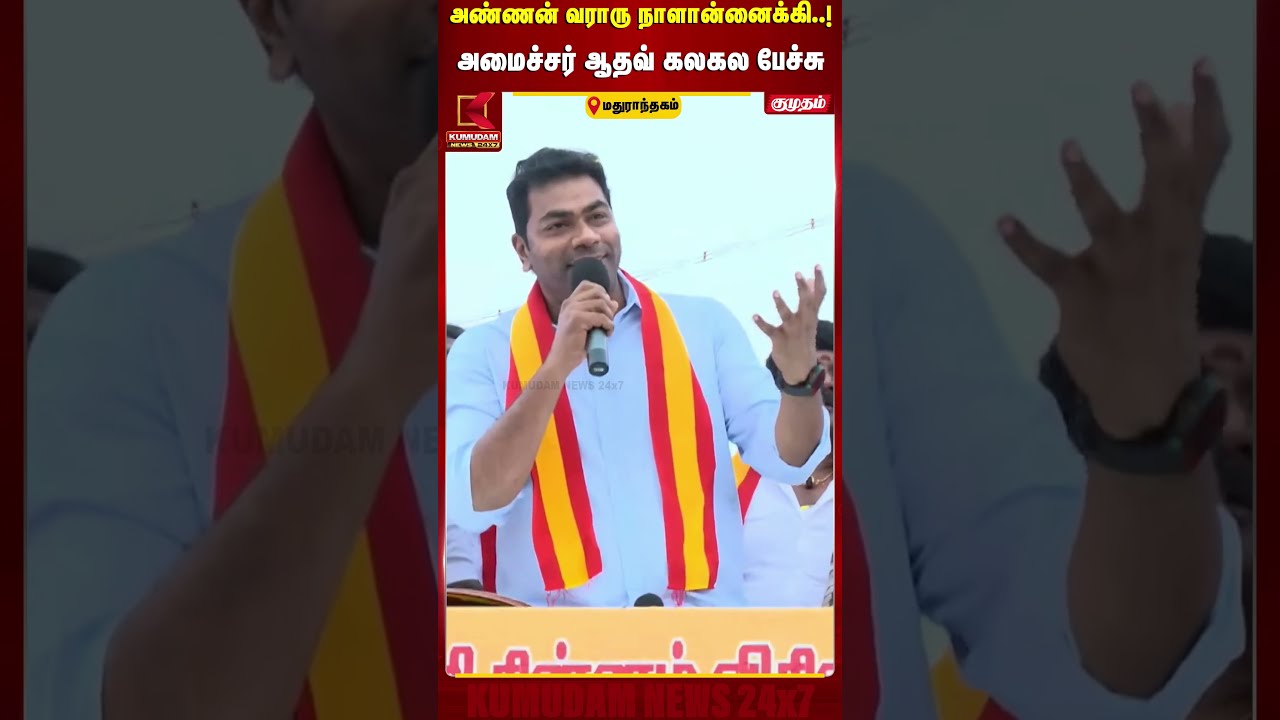 அண்ணன் வராரு நாளான்னைக்கி..! அமைச்சர் ஆதவ் கலகல பேச்சு | Minister Aadhav | TVK Campaign