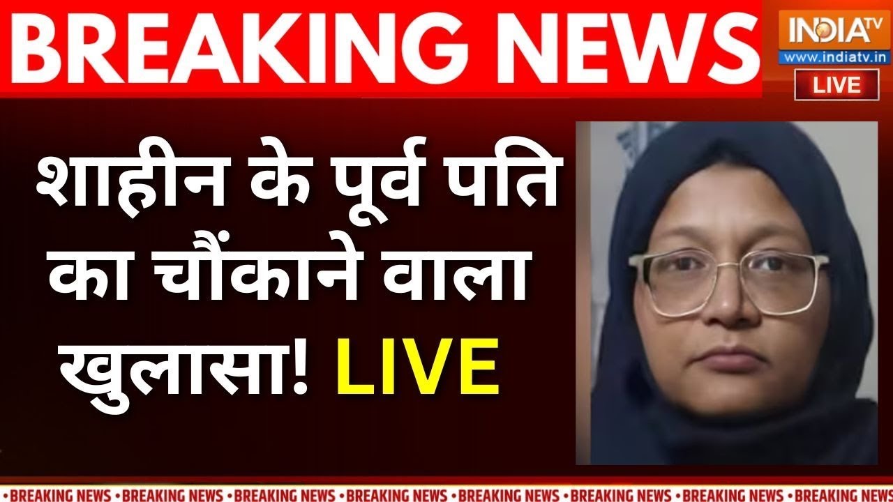 Delhi Blast Latest News Live: दिल्ली धमाके से जुड़ी शाहीन पर हैरान कर दे