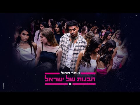 שחר סאול - הבנות של ישראל 💁‍♀️ (Prod. By Sync) | Shahar Saul - Israeli Girls