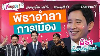 พิธาอำลาการเมือง | สมมุติว่า | 30 ส.ค. 69