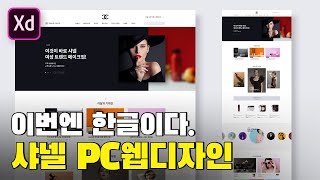 웹디자인 샤넬 리디자인 한번 해봅시다. [Adobe XD]