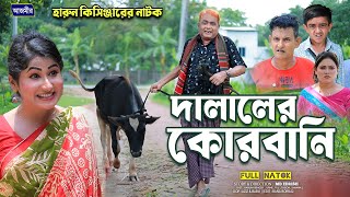 দালালের কোরবানি । হারুন কিসিঞ্জার । Harun kisinger | Urme | Shamim | bangla natok| comedy natok 2025