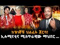 መሿለኪያ ተረክ ከዝነኞቹ ህልፈት ጀርባ ኢሉሚናቲና ሚስጥራዊ�