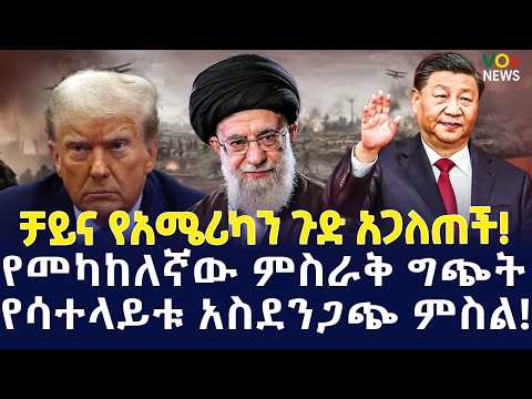 ሰበር ዜና|Ethiopian News Today| Voice of Ethiopia Live  የዓለምን የጂኦፖለቲካ የልብ ምት የቀያየረው ታሪክ