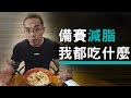 備賽減脂,一整天吃什麼?|胸推訓練菜單|比賽剩下14週