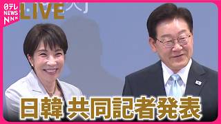 【ノーカット】高市首相 訪韓　共同記者発表 ── 政治ニュースライブ（日テレNEWS LIVE）