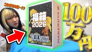 【ん？】日本一のデュエマ専門店の『新春1,000,000円福箱』の中身を暴いてみたら最後、意味わからな過ぎるwwww【福袋2026】