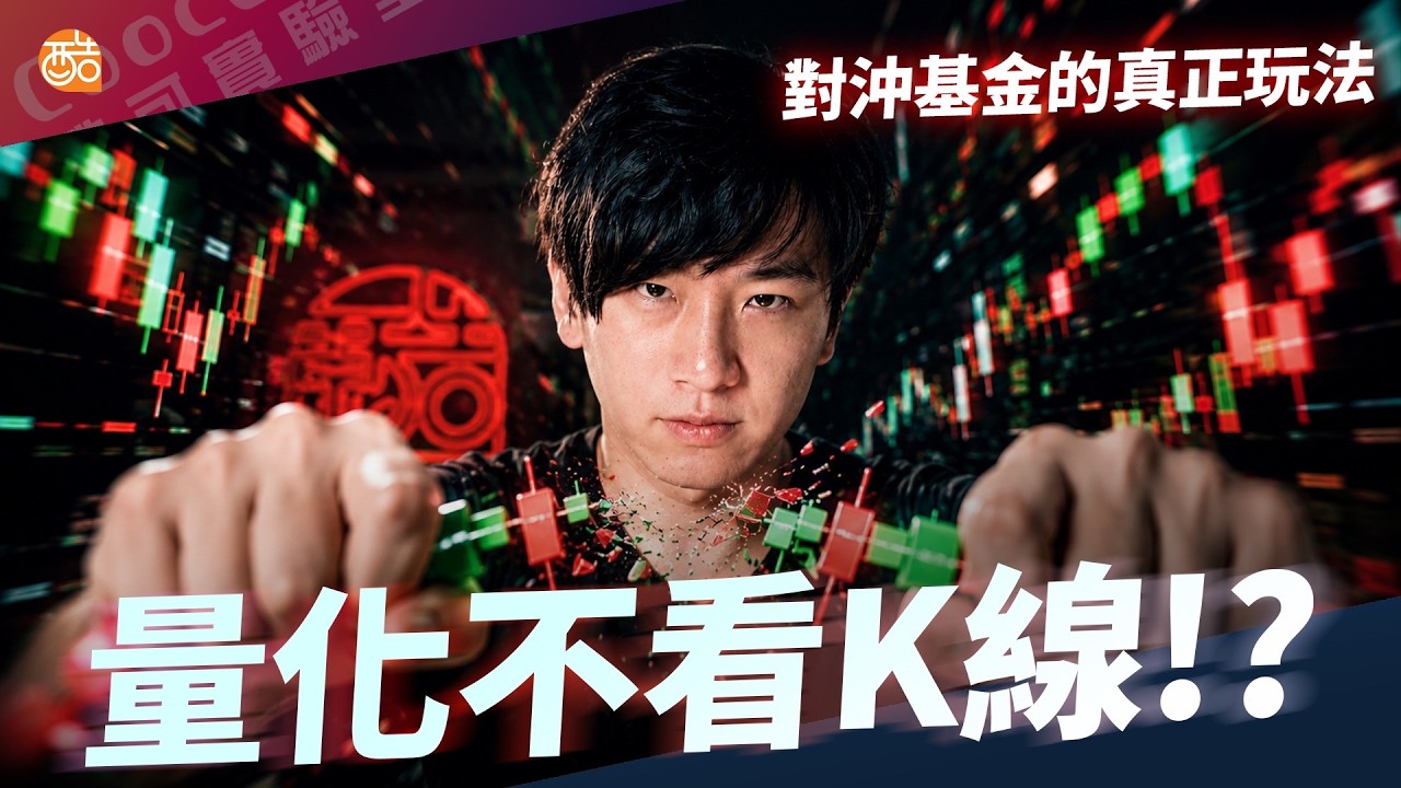 對沖基金的量化方法：用馬可夫模型把『盤感』變成能下單的數字