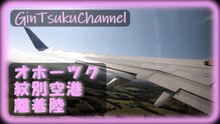 【トラベル】オホーツク紋別空港離着陸の様子を撮ってみました。紋別空港からと。東京羽田空港から