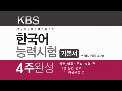 , title : '[샘플영상] KBS한국어 능력시험 기본서 4주완성 | 주용춘 | 시스컴'