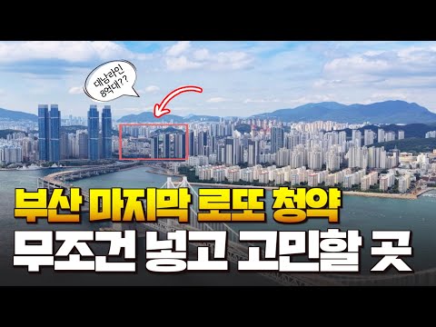25년 부산 부동산 마지막 로또 청약, 포레나대연ㅣ강남콩????