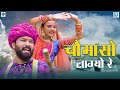 Chomaso Lagyo Re | Rajasthani New Song | Ramnarayan Hariyal | FULL HD VIDEO | RDC Rajasthani HD