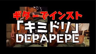 【多重録音】DEPAPEPE　「キミドリ」【弾いてみた】