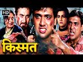 गोविंदा की किस्मत फुल मूवी GOVINDA BOLLYWOOD BLOCKBUSTER
