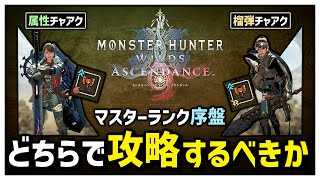 【モンハンワイルズ】マスターランク序盤の装備に迷ってる？ならば「榴弾チャアク」を使いましょう。【ゆっくり実況】