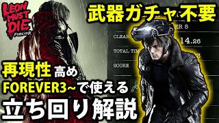 【レオンマストダイ】FOREVER3から使える武器ガチャ不要の再現性高め立ち回り解説【バイオレクイエム/レオンマストダイ/LMDF/ターボGT】