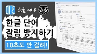 한글 (Hanword ) 2018 강좌 #013 한글 단어 잘림 방지하기