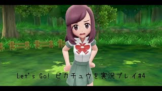 Let's Go! ピカチュウを実況プレイ#4【ピカブイ】【女性実況】