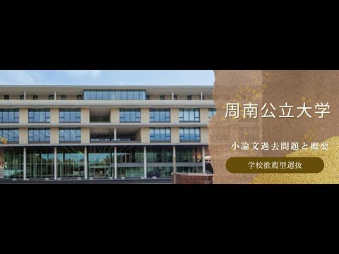 看護学科 【学校推薦型選抜】周南公立大学 経済経営学部 令和6年度小論文過去問題と概要
