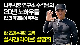 1년 조경수 관리 고급반 교육 라이브 설명회