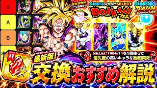 【ドッカンバトル】GLOBALCP2026第2弾 最新版！『SELECT龍石11』交換おすすめキャラクターランキングBEST8！【完全解説】