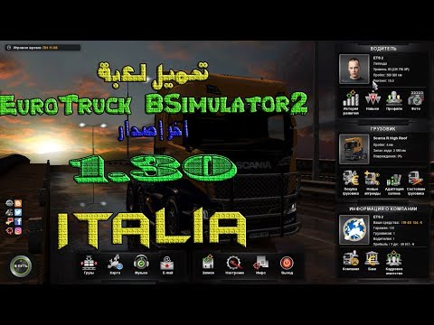 ✪تحميل euro truck simulator 2 اخر اصدار(ITALIA) v 1.30 !!!!!!✪