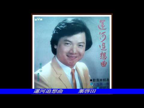 葉啟田-運河追想曲(旅鴉)