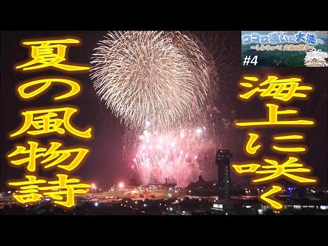 人間発達文化学類 大洗町ＰＲ動画「ココロ洗いに　大洗へ　～しらせっぺ！大洗の魅力～」chapter.4【公式】