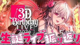 響咲リオナ - 【 3D LIVE 】THE ONE & ONLY　振り返り配信✨【 #⁠響咲リオナ生誕祭2026】