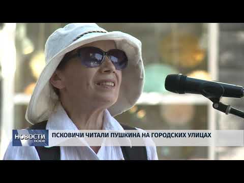 10.06.2019 / Псковичи читали Пушкина на городских улицах