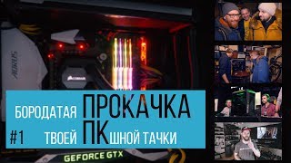 Бородатая прокачка твоей ПКшной тачки #1