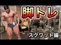【脚トレ】馬のような足をつくる!〜スクワット編〜