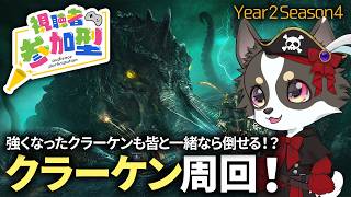 #参加型 【Skull and Bones】クラーケン周回！強くなったクラーケンも皆と一緒なら倒せる！？【スカル アンド ボーンズ】