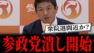 参政党潰し開始...衆院選間近か？