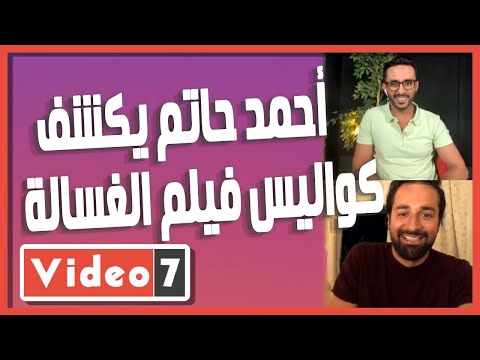 النجم أحمد حاتم يكشف كواليس فيلم الغسالة