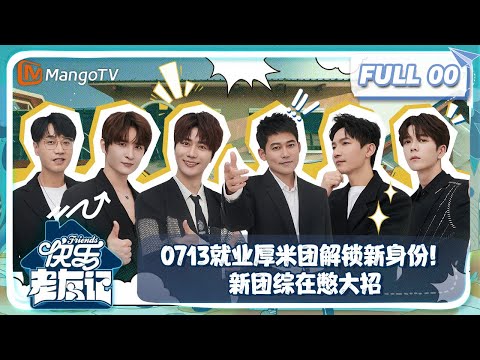 【FULL】0713就业厚米团解锁新身份!新团综在憋大招! |《快乐老友记》Happy Friends EP00 | MangoTV