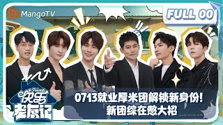 【FULL】0713就业厚米团解锁新身份！新团综在憋大招！ |《快乐老友记》Happy Friends EP00 |  MangoTV