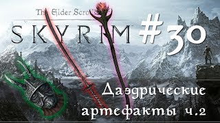❄ TESV: Skyrim SE первый раз на Легенде стрим #30 Даэдрические артефакты ч.2