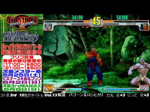 [SFIII 3rd Strike] FT10 Challenge Volume 13 20130520 - Rikimaru(UR) vs Nitto(GO)
