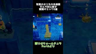 【知恵のかりもの名場面集】ゼルダ初心者が奮闘したギミック8選