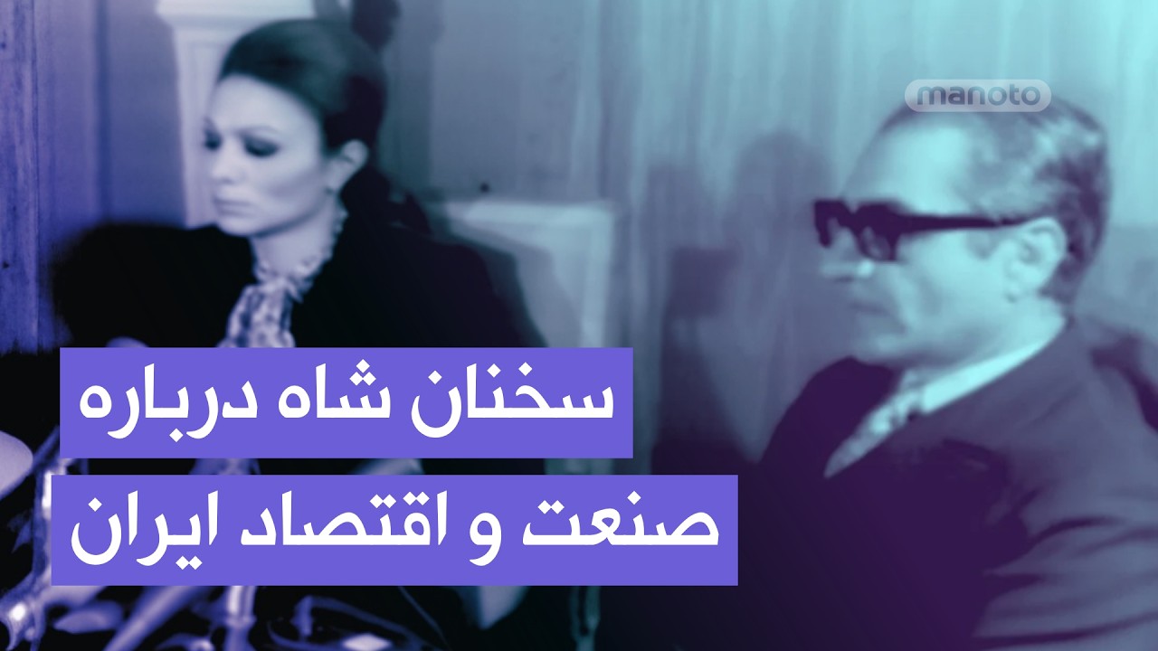 سخنان شاه درباره صنعتی‌شدن ایران و مدیریت صحیح