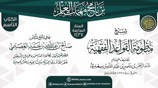 صورة شرح (منظومة القواعد الفقهية) | برنامج مهمات العلم 1437 | الشيخ صالح العصيمي