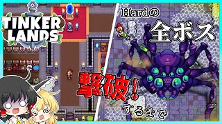 【tinker lands】Hardの全ボス撃破するまで part3【ゆっくり実況】
