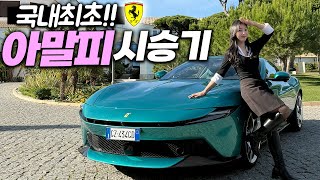 태어나 이런 차는 처음이에요...페라리 신형 아말피 국내 최초 시승기 (배기음, 주행, 2026) 유튜브 썸네일