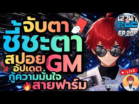 ชี้ชะตา จับตา สปอย GM กู้ความมั่นใจ สายฟาร์ม Live1081 | (ROC มูลไลท์ & บาโฟ)